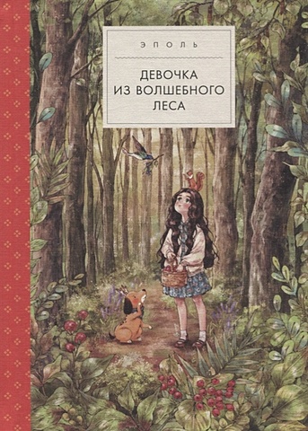 Эполь Девочка из волшебного леса художественные книги поляндрия эполь девочка из волшебного леса