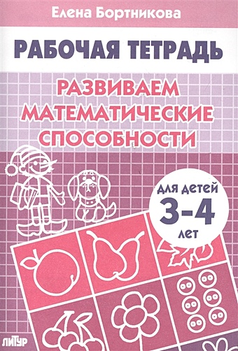 Бортникова Е. Развиваем математические способности (для детей 3-4 лет). Рабочая тетрадь.