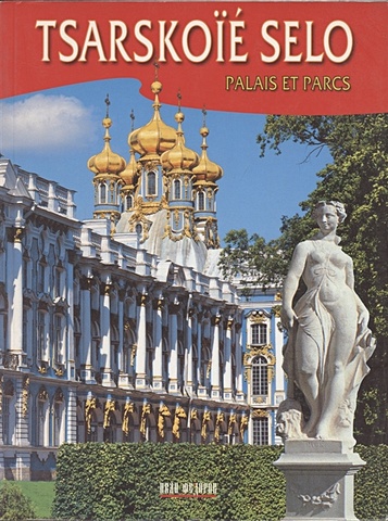 Tsarskoie Selo Palais et parcs (на французском языке) яр григорий peterhof pavlovsk tsarskoie selo orienbaum gatchina на немецком языке