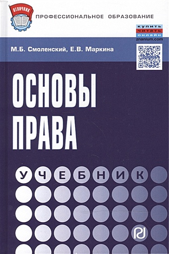 Смоленский М., Маркина Е. Основы права: Учебник смоленский м маркина е основы права учебник