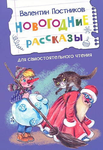 Постников В.Ю. Новогодние рассказы рыжикова н первый снег
