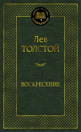 Толстой Лев Николаевич Воскресение