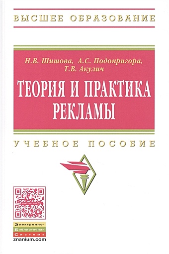 Шишова Н., Подопригора А., Акулич Т. Теория и практика рекламы. Учебное пособие