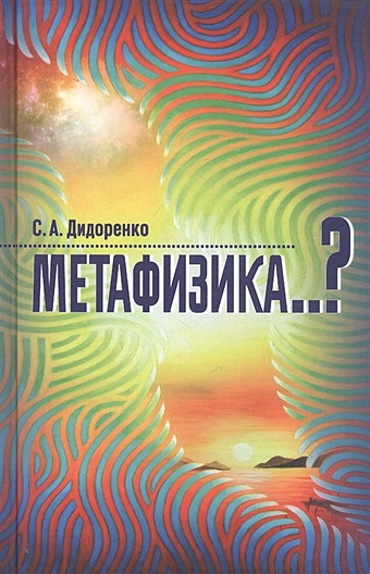 Дидоренко С. Метафизика..? щеглов андрей петрович метафизика власти