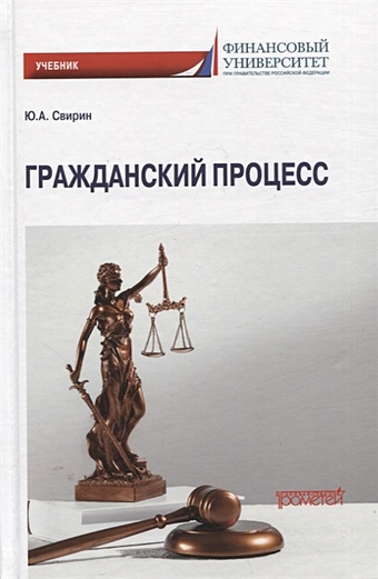 Свирин Ю.А. Гражданский процесс: Учебник шугаева ольга александровна гражданский процесс учебник для ссузов