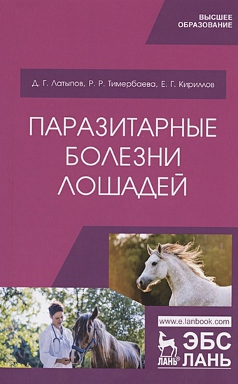 Латыпов Д., Тимербаева Р., Кириллов Е. Паразитарные болезни лошадей. Учебное пособие