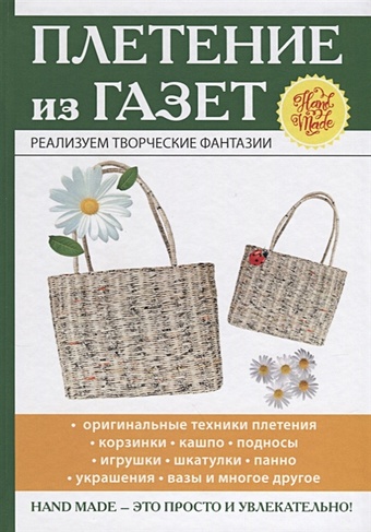 Егорова И. Плетение из газет цена и фото