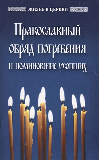 Православный обряд погребения и поминовение усопших цена и фото