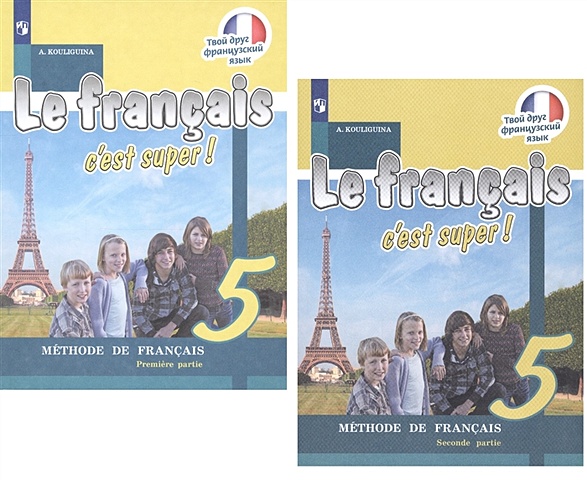 французский язык Кулигина А. Le francais c est super! Французский язык. 5 класс. Учебник. В двух частях (комплект из 2 книг)