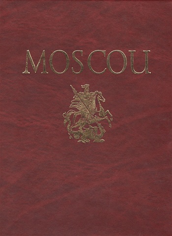 Альбом Москва / Moscou (на французском языке)