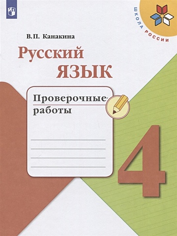 Канакина В. Русский язык. 4 класс. Проверочные работы