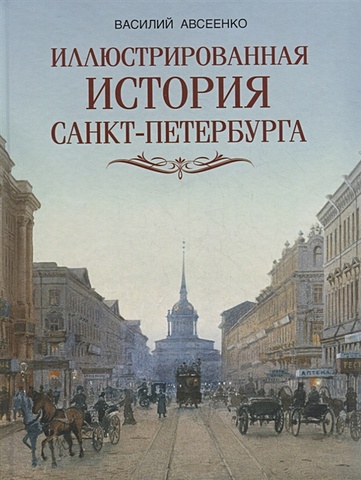Авсеенко В. Иллюстрированная история Санкт Петербурга