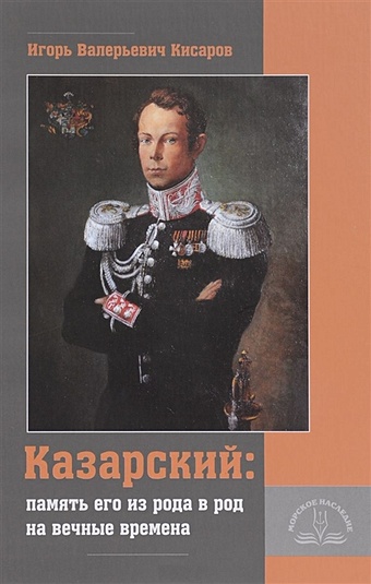 Кисаров И. Казарский: память его из рода в род на вечные времена