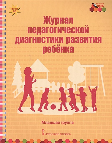 Белькович В. Журнал педагогической диагностики развития ребенка. Младшая группа
