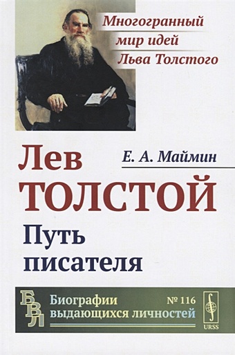 Маймин Е. Лев Толстой. Путь писателя