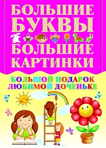 Александров И. Большой подарок любимой доченьке наклейки на шары с тиснением любимой доченьке