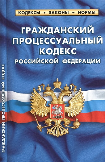 Гражданский процессуальный кодекс Российской Федерации. По состоянию на 25 сентября 2020 года цена и фото