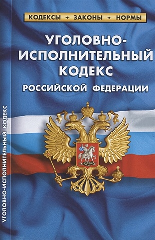 Уголовно-исполнительный кодекс Российской Федерации. По состоянию на 1 февраля 2022 года