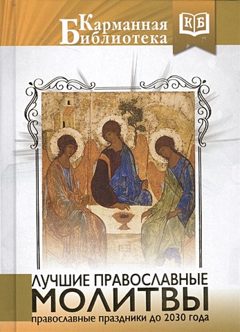 Лучшие православные молитвы. Православные праздники до 2030 года православные молитвы