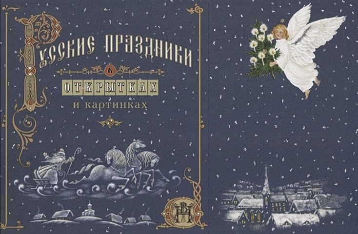 Анпилов А. Русские праздники в открытках и картинках
