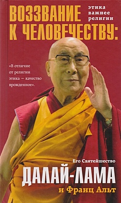 Далай-лама Воззвание Далай-ламы к человечеству: Этика важнее религии далай лама моя духовная биография