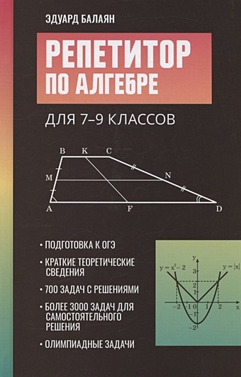 Баланян Эдуард Николаевич Репетитор по алгебре для 7-9 классов