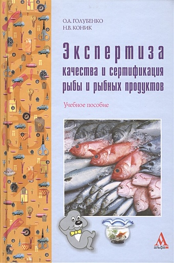 Голубенко О., Коник Н. Экспертиза качества и сертификация рыбы и рыбных продуктов: учебное пособие