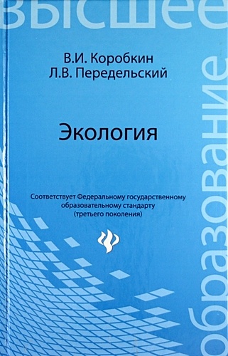 Коробкин В., Передельский Л. Экология. Учебник