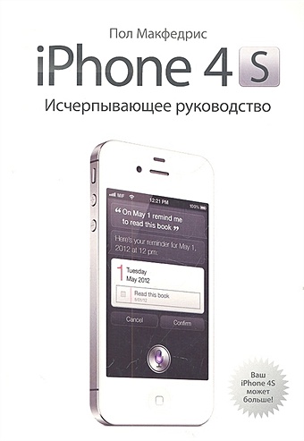 Макфедрис Пол iPhone 4s. Исчерпывающее руководство макфедрис пол компьютеры