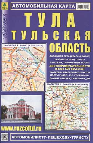 Автомобильная карта Тула. Тульская обл. (1:25 000, 1:340 000)