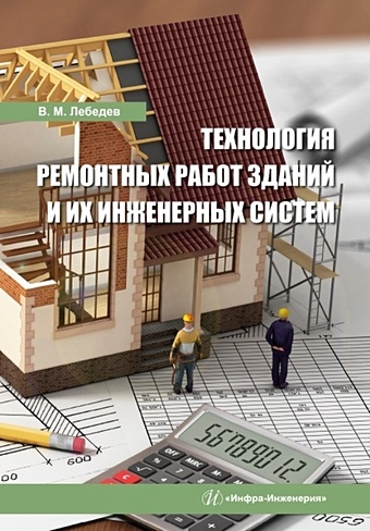Лебедев В.М. Технология ремонтных работ зданий и их инженерных систем: учебное пособие