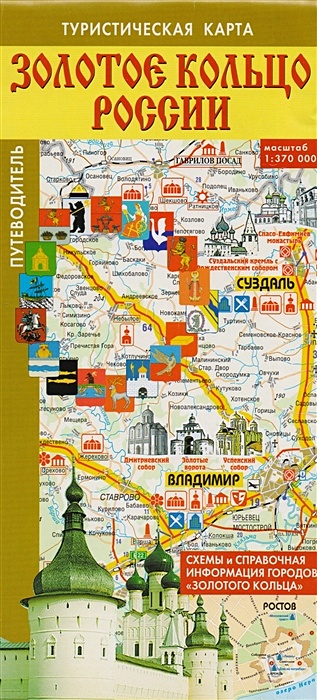 Золотое кольцо России. Туристическая карта царский рим в междуречье оки и волги