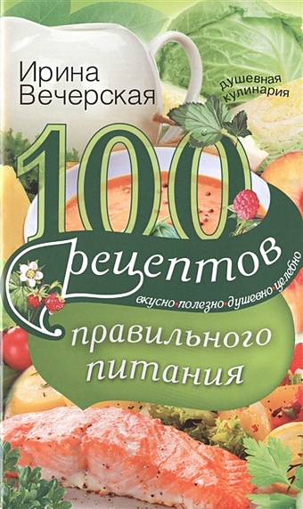 Вечерская И. 100 рецептов правильного питания магнитный постер программа правильного питания химия питания