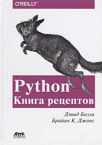 Бизли Д., Джонс Б. Python. Книга Рецептов бизли дэвид python книга рецептов