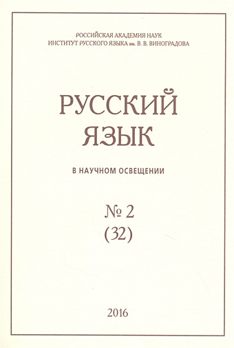 Русский язык в научном освещении № 2 (32) 2016 русский язык в научном освещении 2 2020