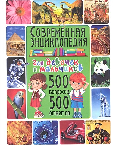 Скиба Т. Современная энциклопедия для девочек и мальчиков. 500 вопросов - 500 ответов