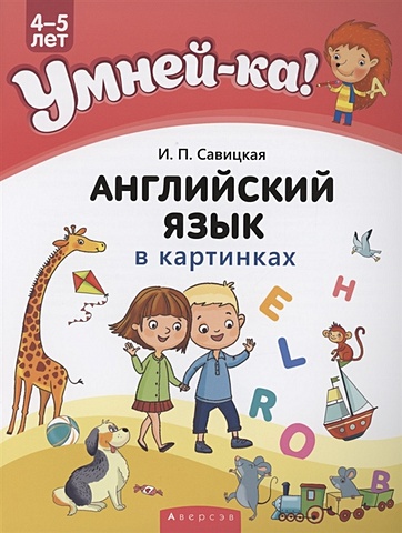 Савицкая И. Умней-ка. 4-5 лет. Английский язык в картинках