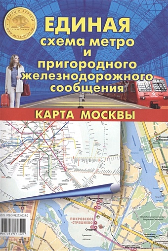 Единая схема метро и пригородного железнодорожного сообщения. Карта Москвы