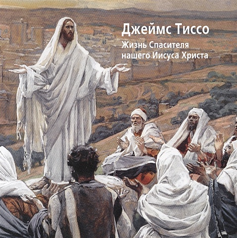 Джеймс Тиссо. Жизнь Спасителя нашего Иисуса Христа новый завет на русском и корейском языках
