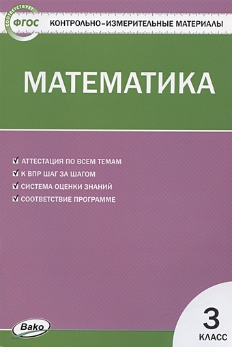 Ситникова Т. (сост.) Математика. 3 класс. Контрольно-измерительные материалы