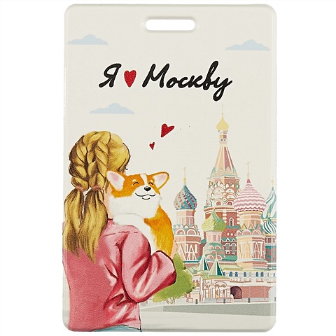 Чехол для карточек «Москва. Девочка с корги»