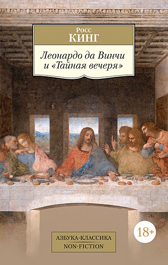Кинг Росс Леонардо да Винчи и Тайная вечеря милюгина елена тайная вечеря леонардо да винчи