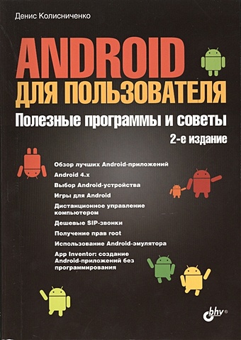 Колисниченко Д. Android для пользователя. Полезные программы и советы. 2-е издание