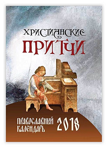 Христианские притчи. Православный календарь на 2018 год год с афонскими старцами православный календарь на 2018 год