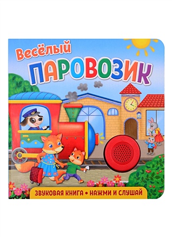 Федорова Е. Звуковая книга для малышей. Веселый паровозик