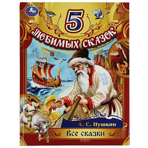 сказки для мальчиков 5 любимых сказок Пушкин Александр Сергеевич 5 любимых сказок. Все сказки