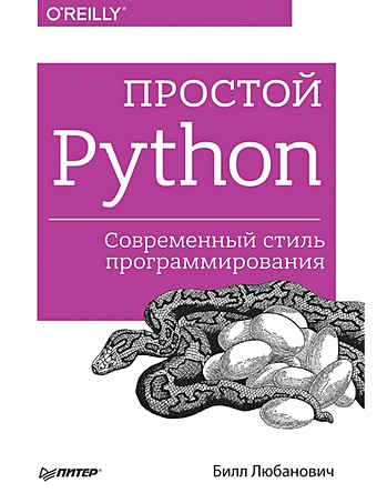 Любанович Б. Простой Python. Современный стиль программирования любанович б простой python современный стиль программирования