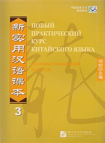 Liu Xun New Practical Chinese Reader. Новый практический курс китайского языка 3: Сборник упражнений (на китайском и русском языках)