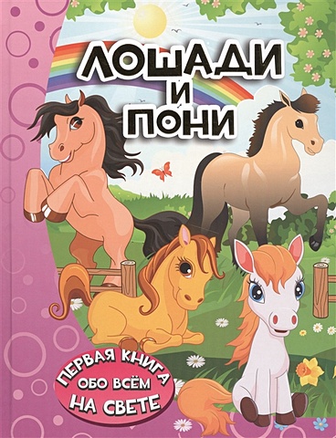 Ирина Барановская Лошади и пони лошади и пони