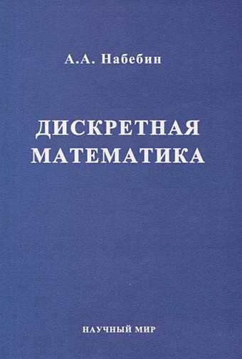 Набебин А. Дискретная математика. Учебник для вузов казанский а дискретная математика